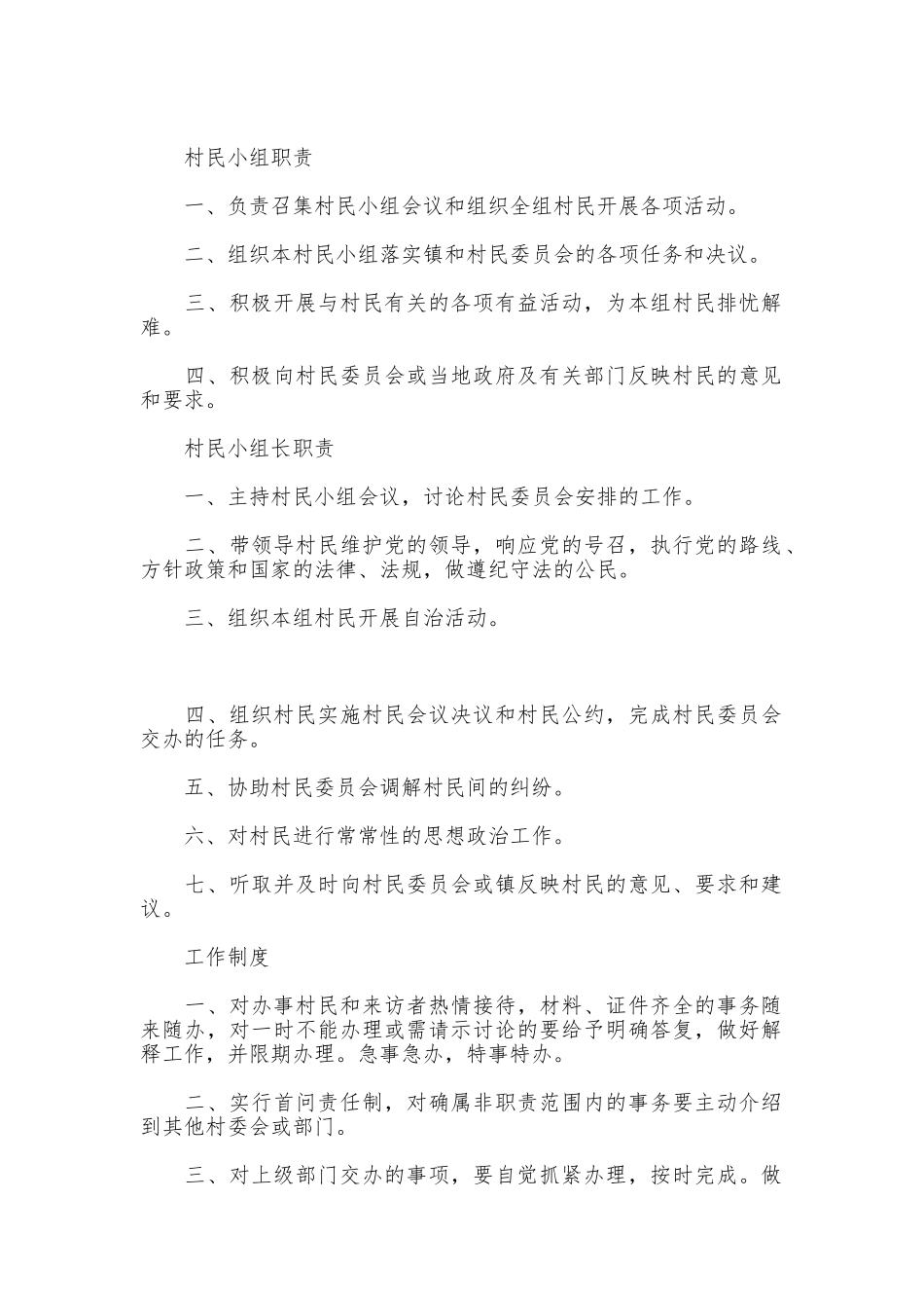 村民委员会各项规章制度和措施_第2页