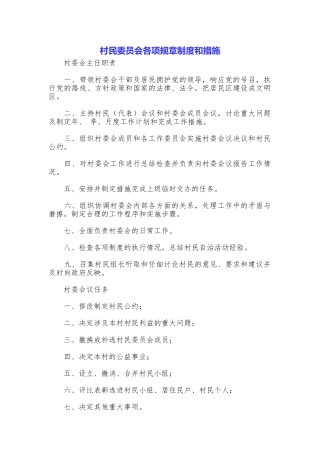 村民委员会各项规章制度和措施