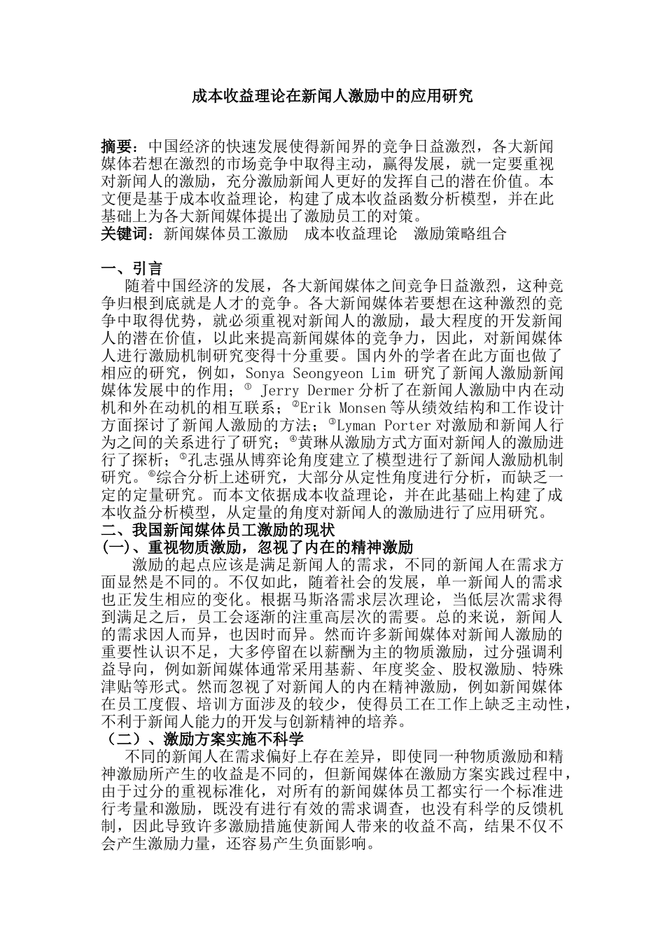 成本收益理论在新闻人激励中的应用研究分析  财务会计学专业_第1页