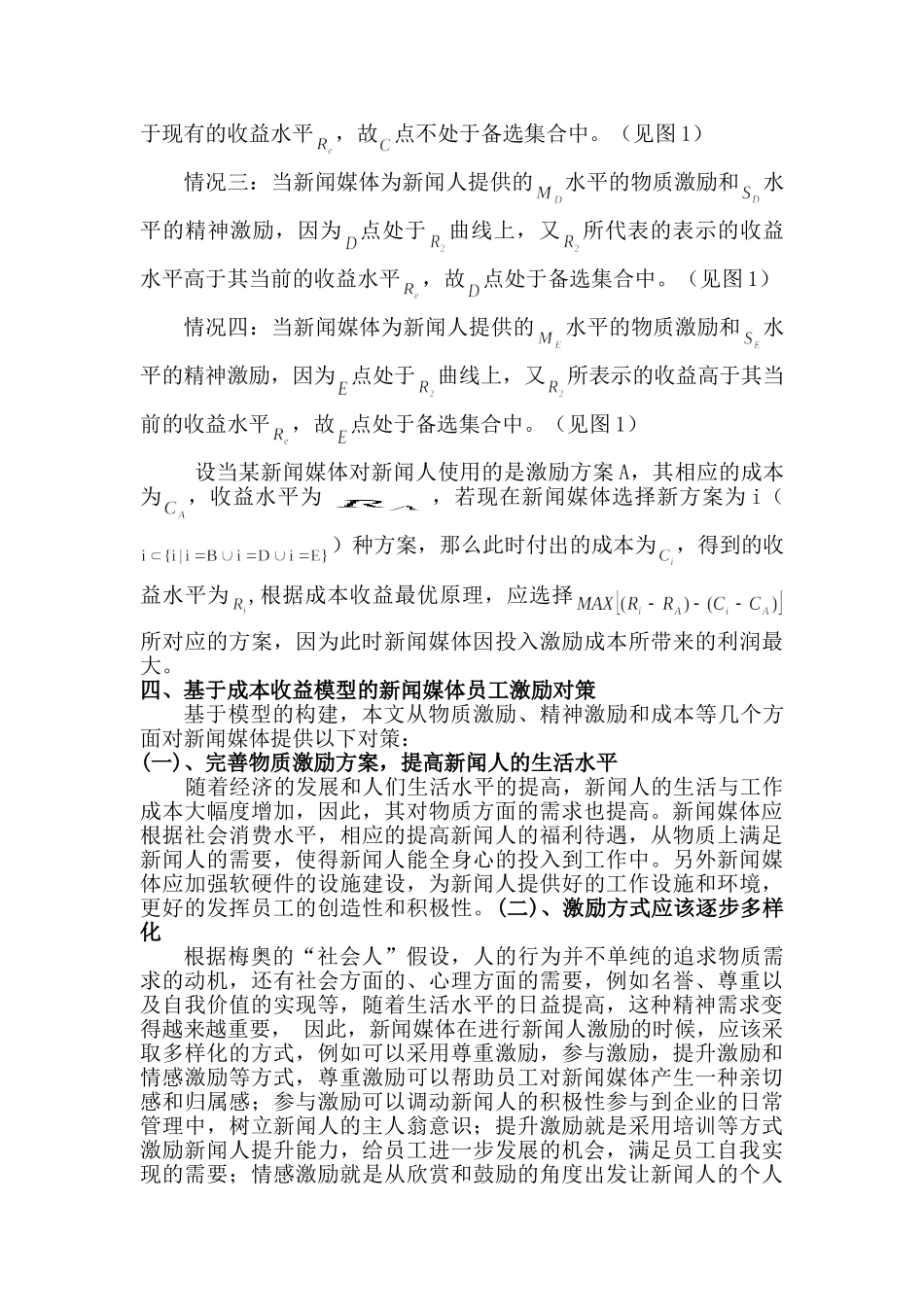 成本收益理论在新闻人激励中的应用研究分析  财务会计学专业_第3页