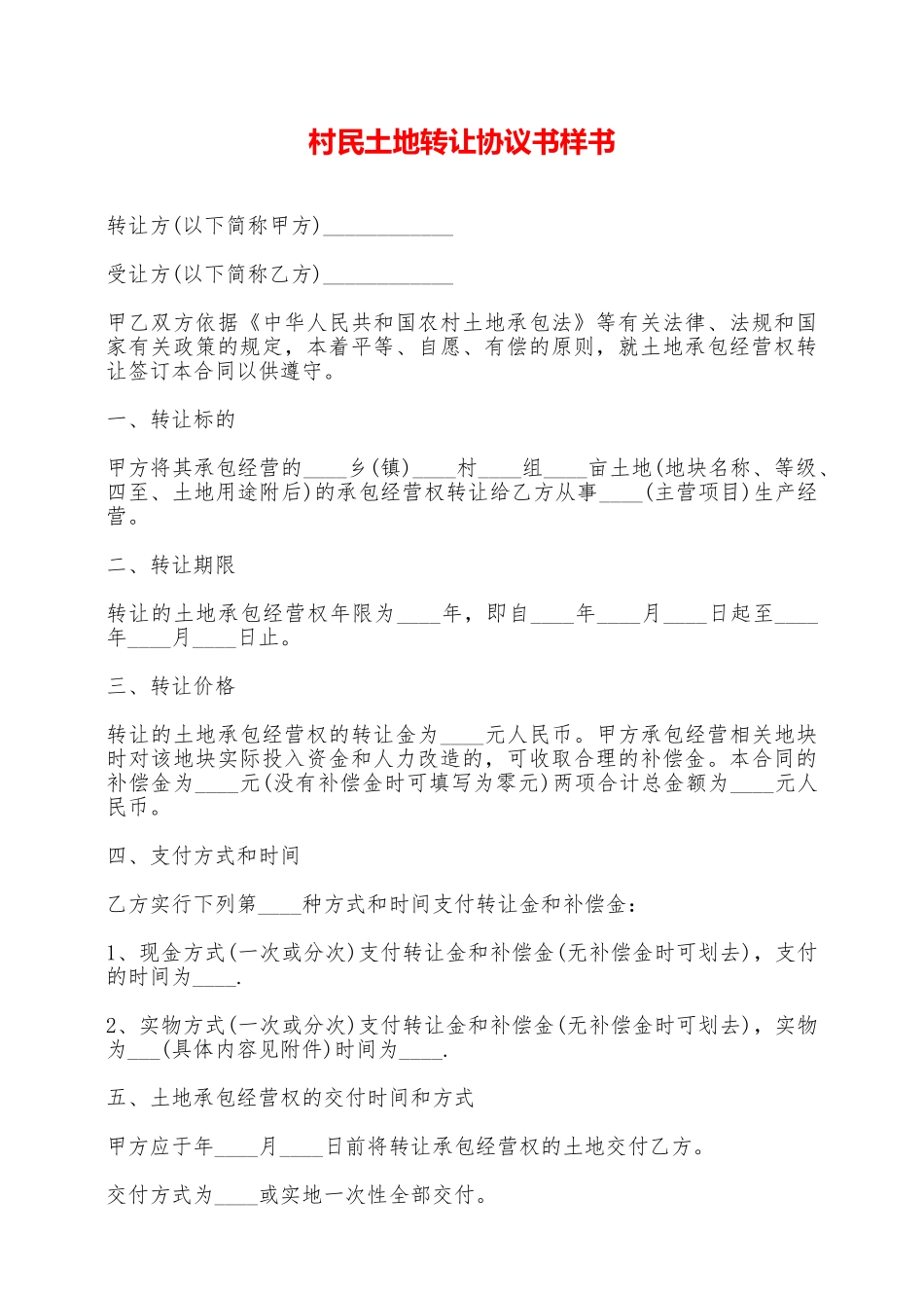 村民土地转让协议书样书——范本_第1页