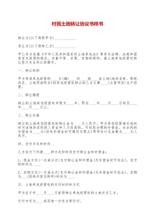 村民土地转让协议书样书——范本
