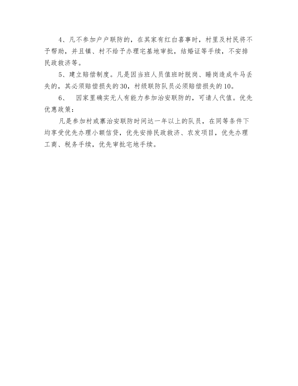 村治安联防管理制度_第2页