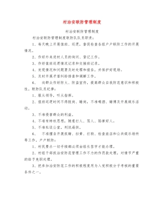 村治安联防管理制度