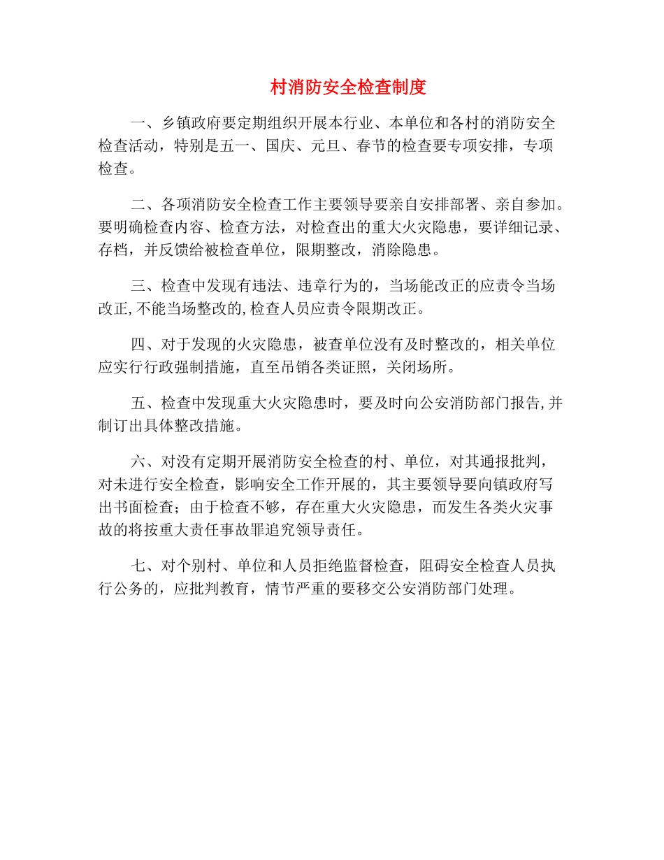 村消防安全检查制度_第2页