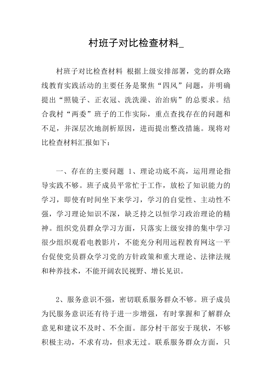 村班子对照检查材料_第1页