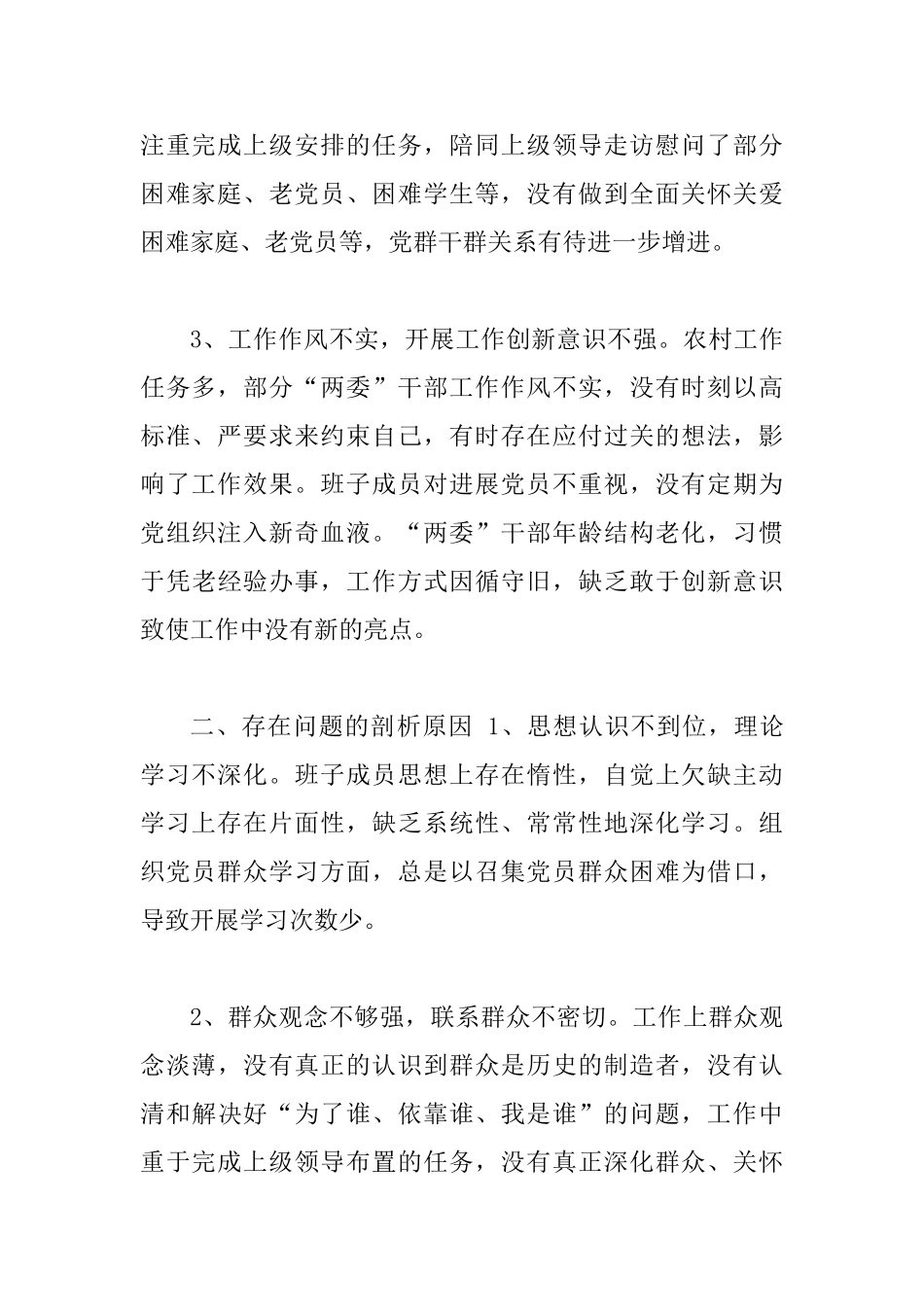 村班子对照检查材料_第2页