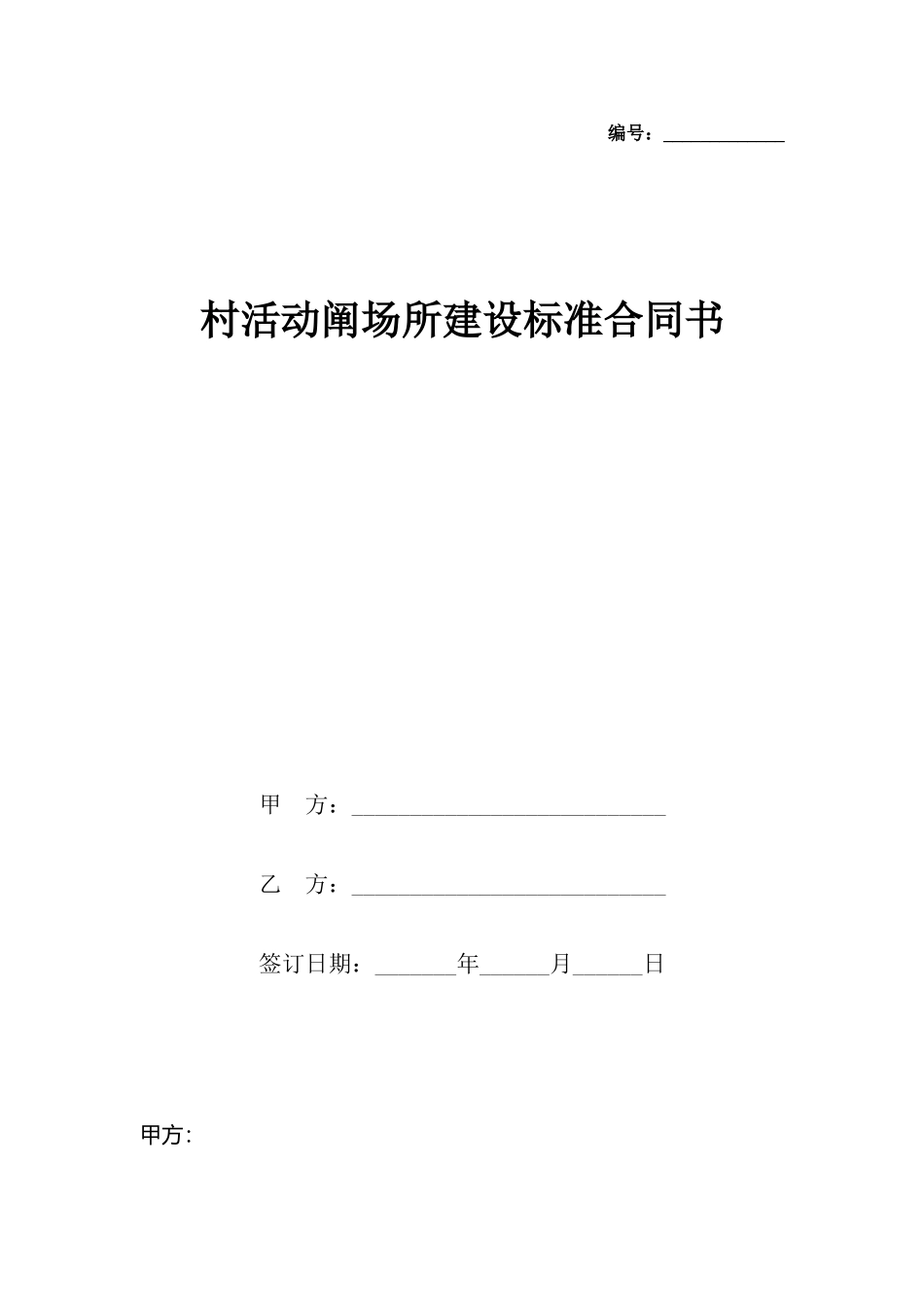 村活动阐场所建设合同书_第2页