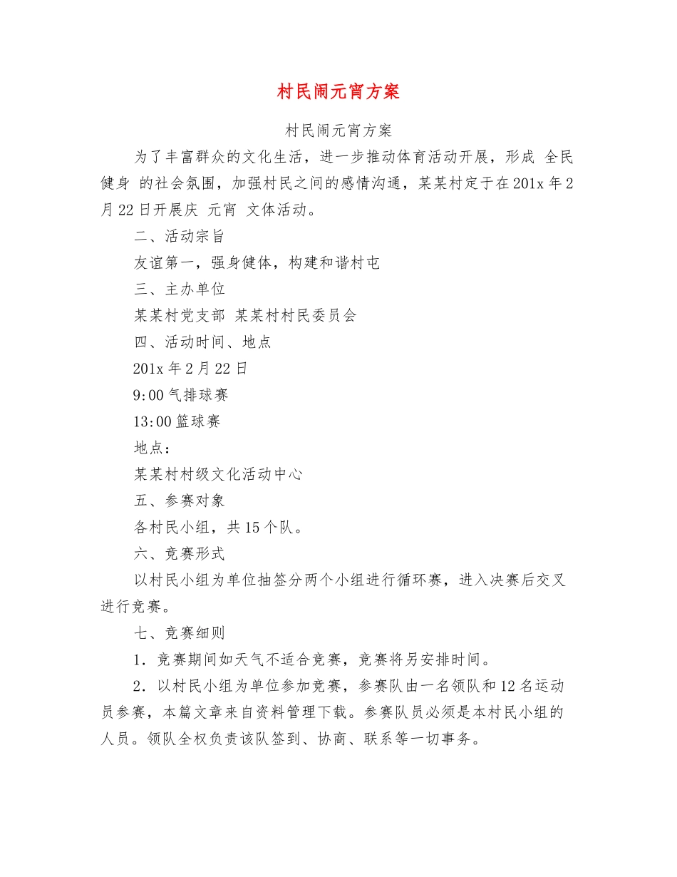村民闹元宵方案_第1页