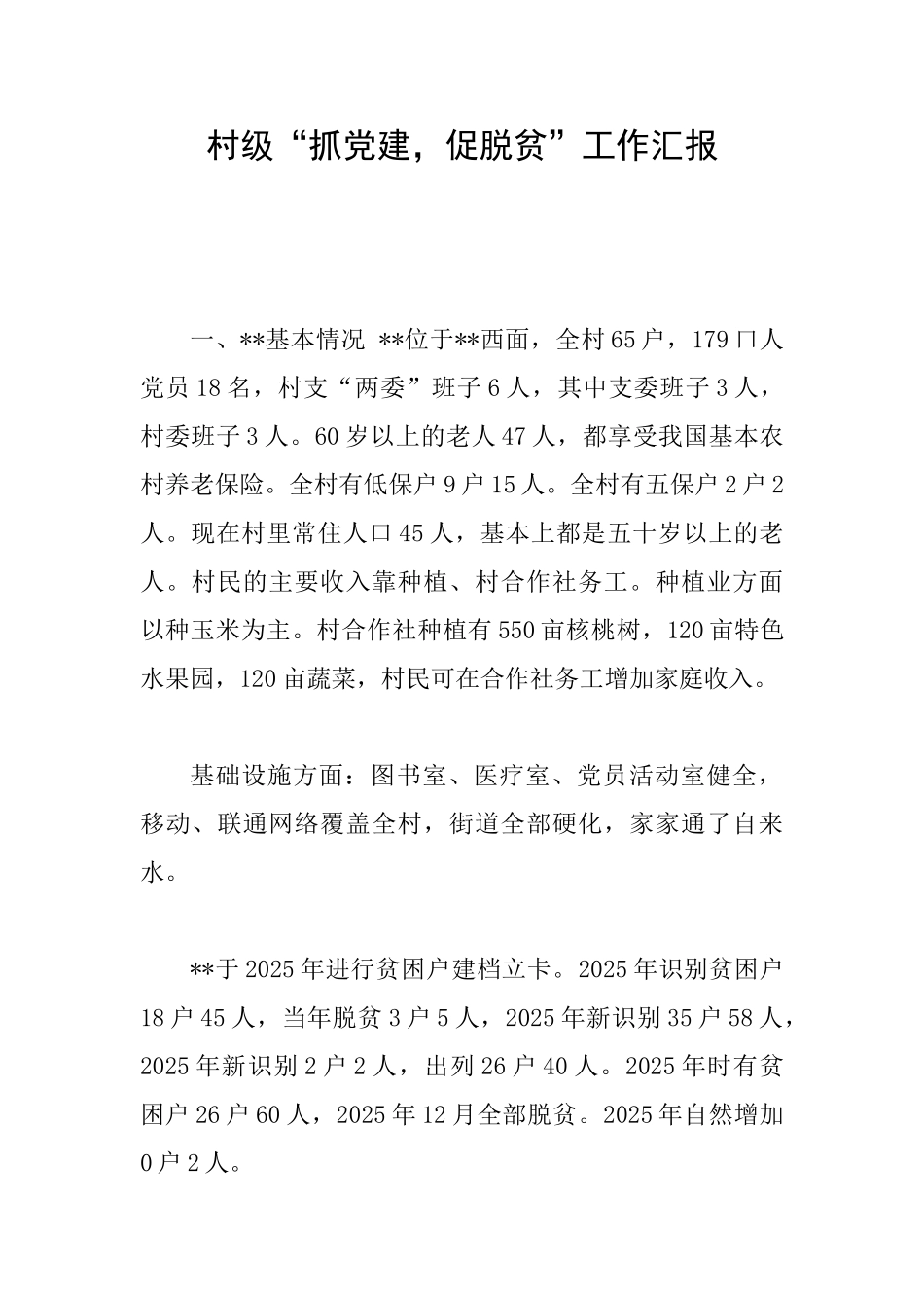 村级“抓党建促脱贫”工作汇报_第1页