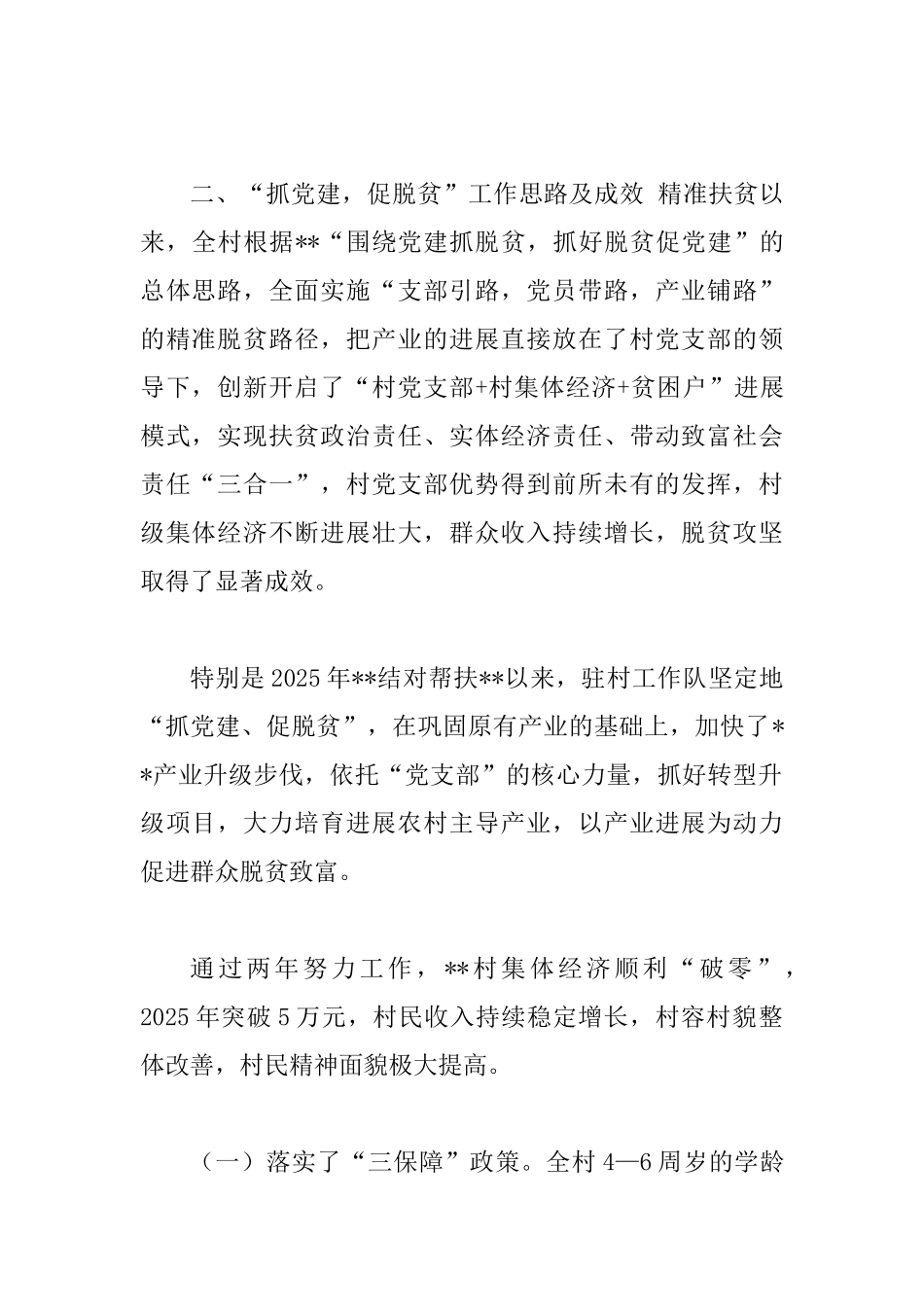 村级“抓党建促脱贫”工作汇报_第2页