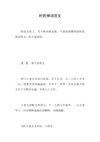 村民悼词范文