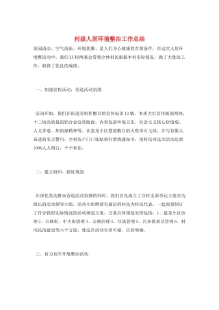 村级人居环境整治工作总结
