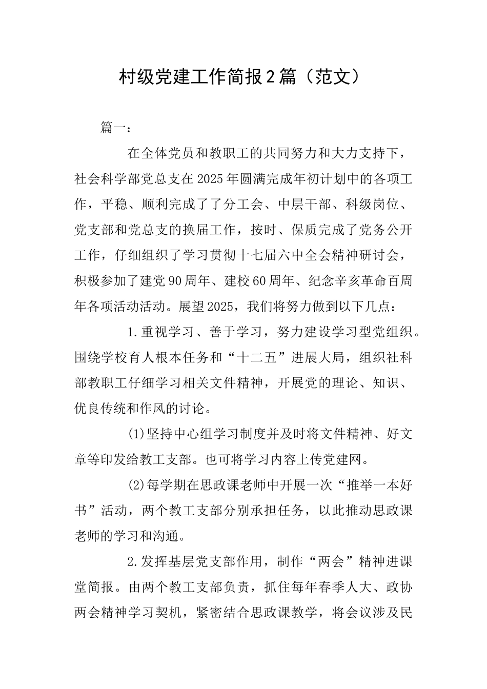 村级党建工作简报2篇_第1页