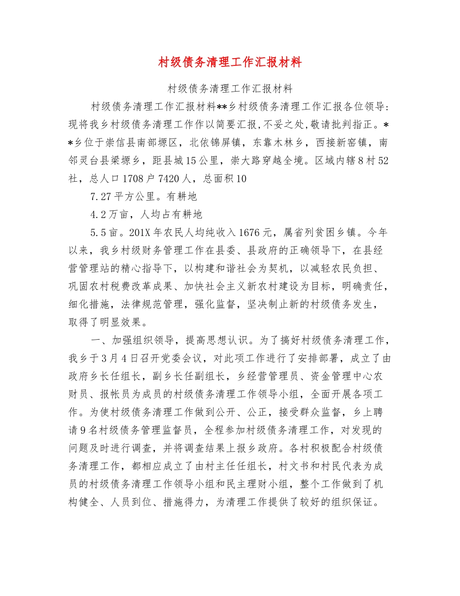 村级债务清理工作汇报材料_第1页