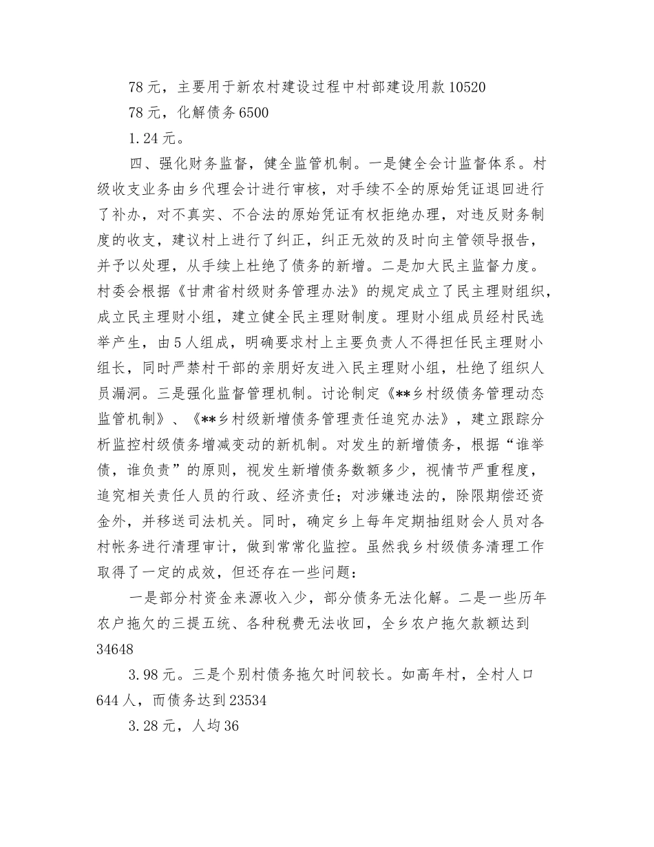村级债务清理工作汇报材料_第3页