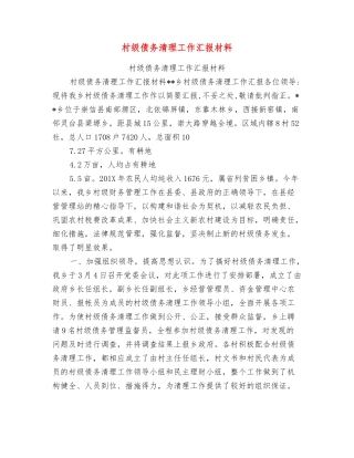 村级债务清理工作汇报材料