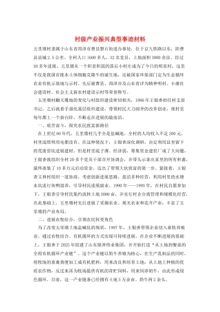 村级产业振兴典型事迹材料