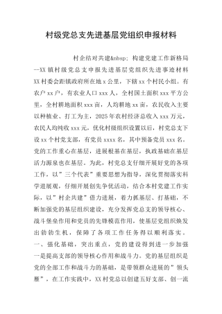 村级党总支先进基层党组织申报材料