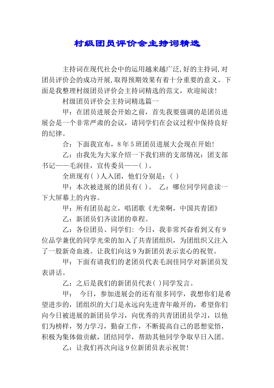 村级团员评价会主持词精选_第1页