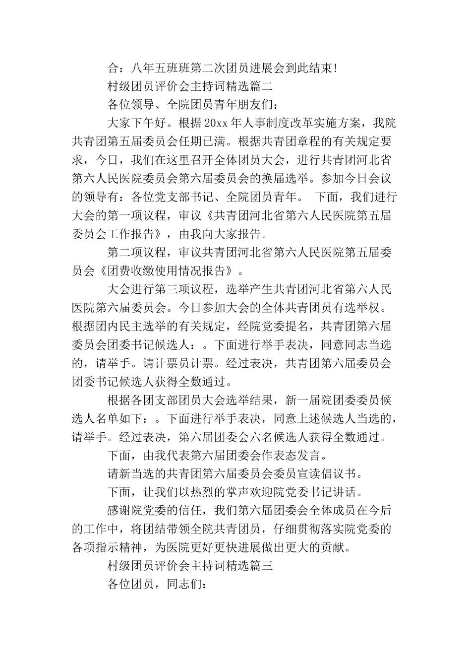 村级团员评价会主持词精选_第2页