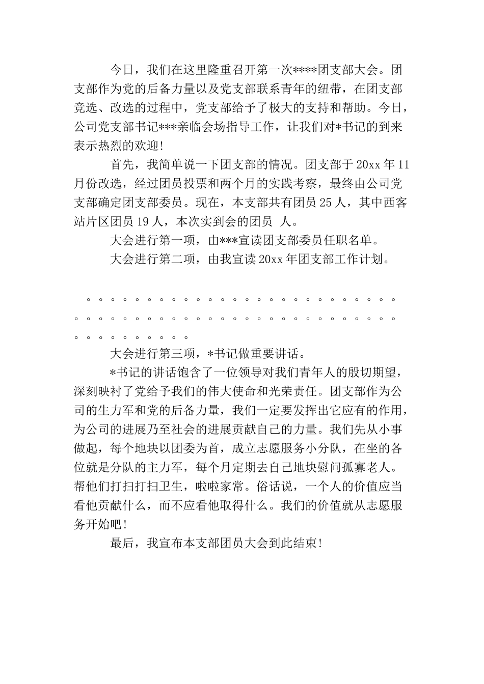 村级团员评价会主持词精选_第3页