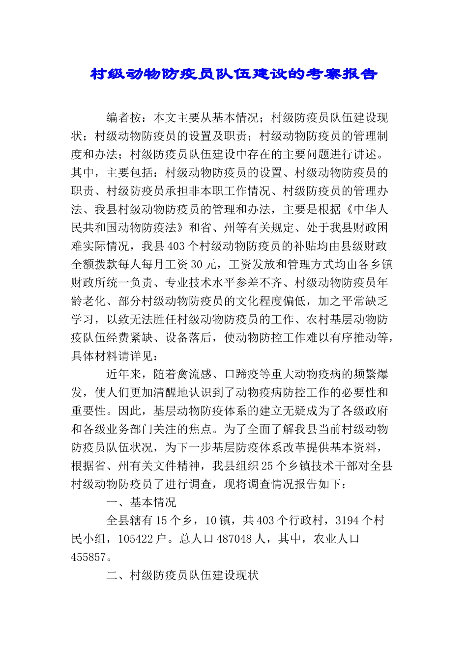 村级动物防疫员队伍建设的考察报告_第1页