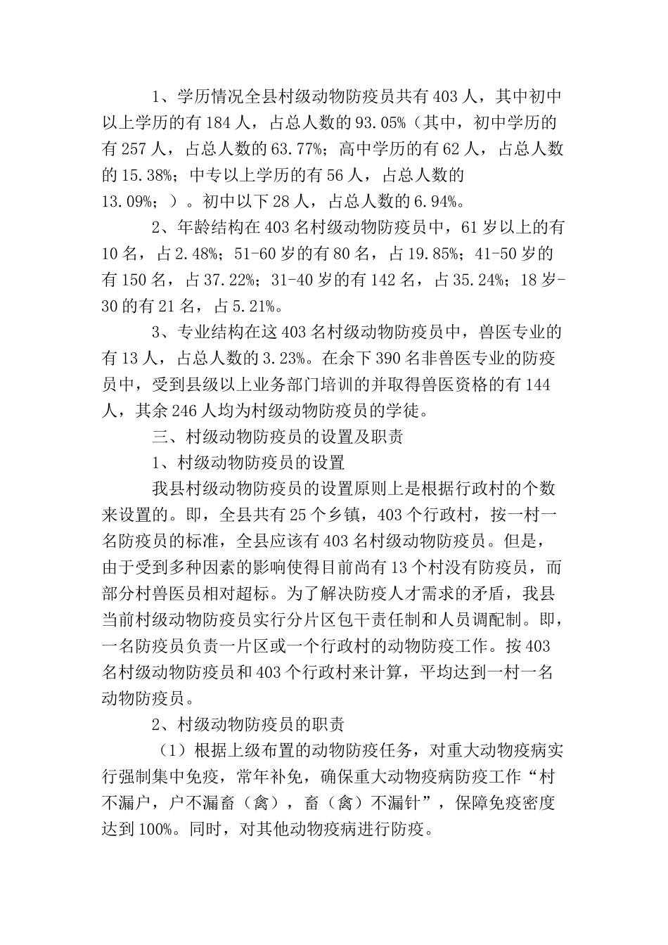 村级动物防疫员队伍建设的考察报告_第2页