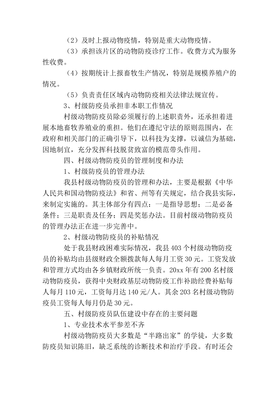 村级动物防疫员队伍建设的考察报告_第3页