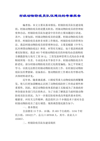 村级动物防疫员队伍建设的考察报告