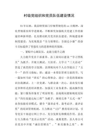 村级党组织和党员队伍建设情况