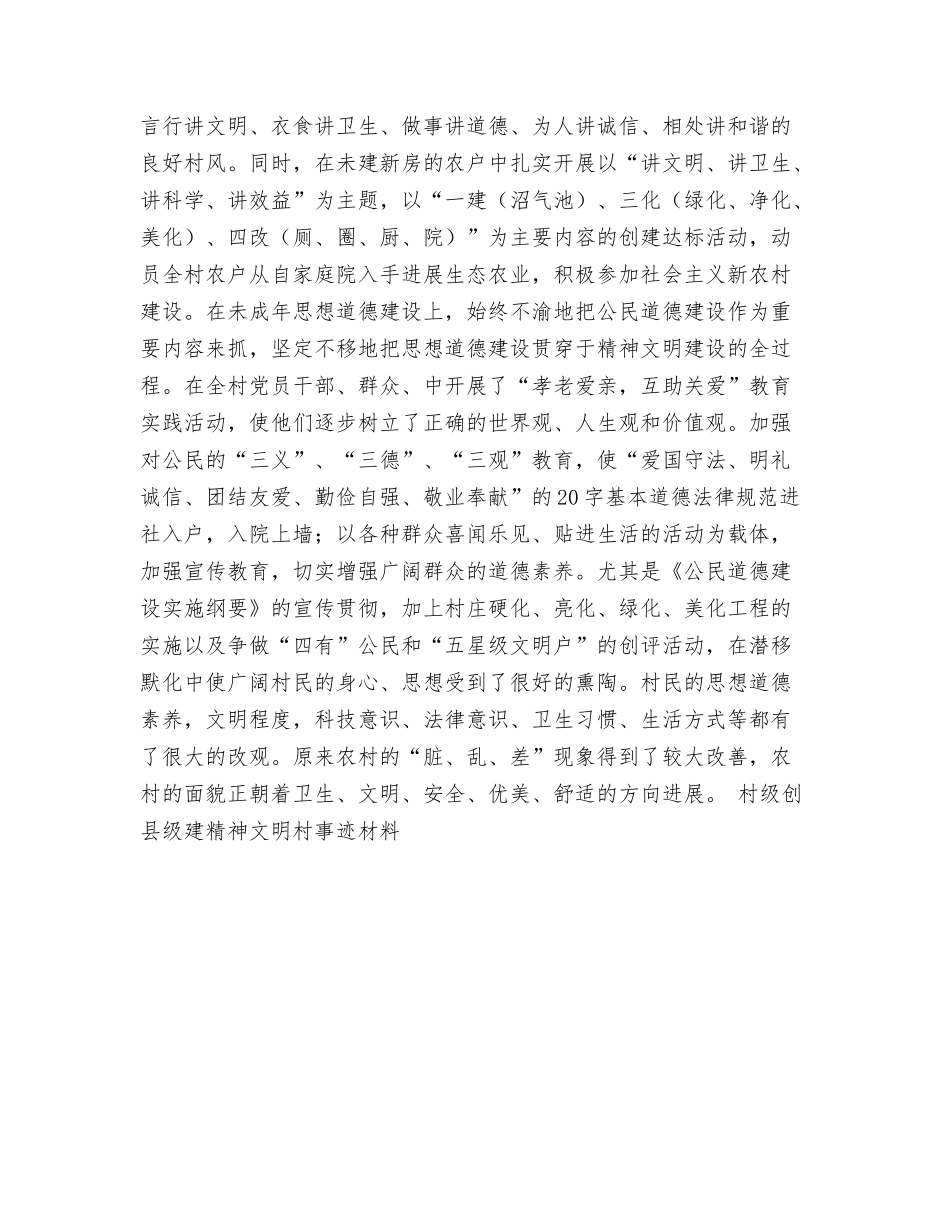 村级创县级建精神文明村事迹材料_第3页