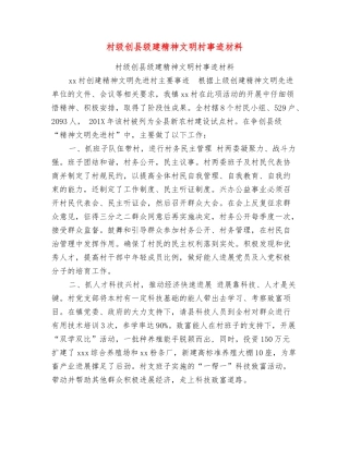 村级创县级建精神文明村事迹材料