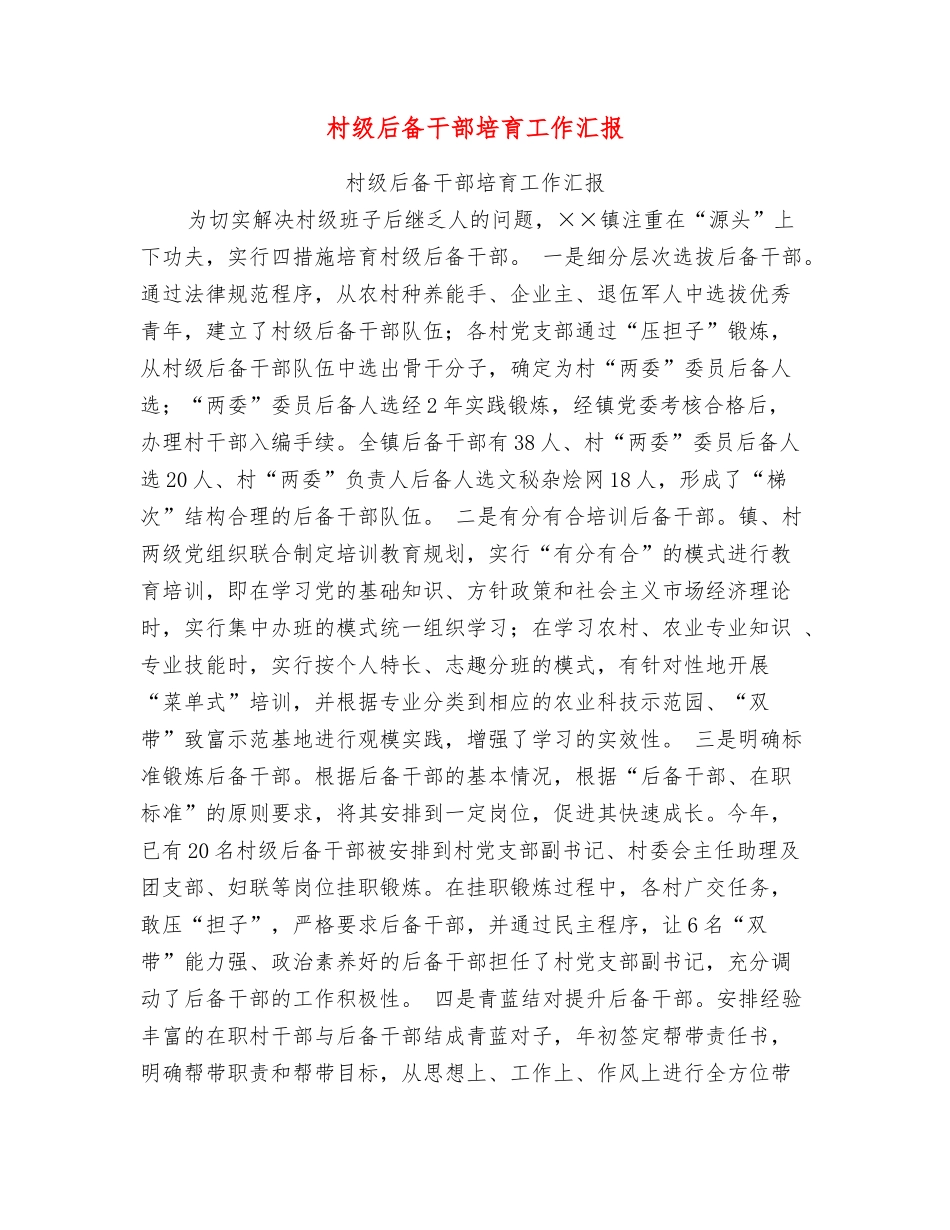 村级后备干部培养工作汇报_第1页