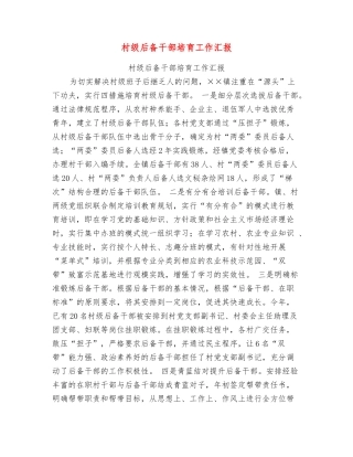 村级后备干部培养工作汇报
