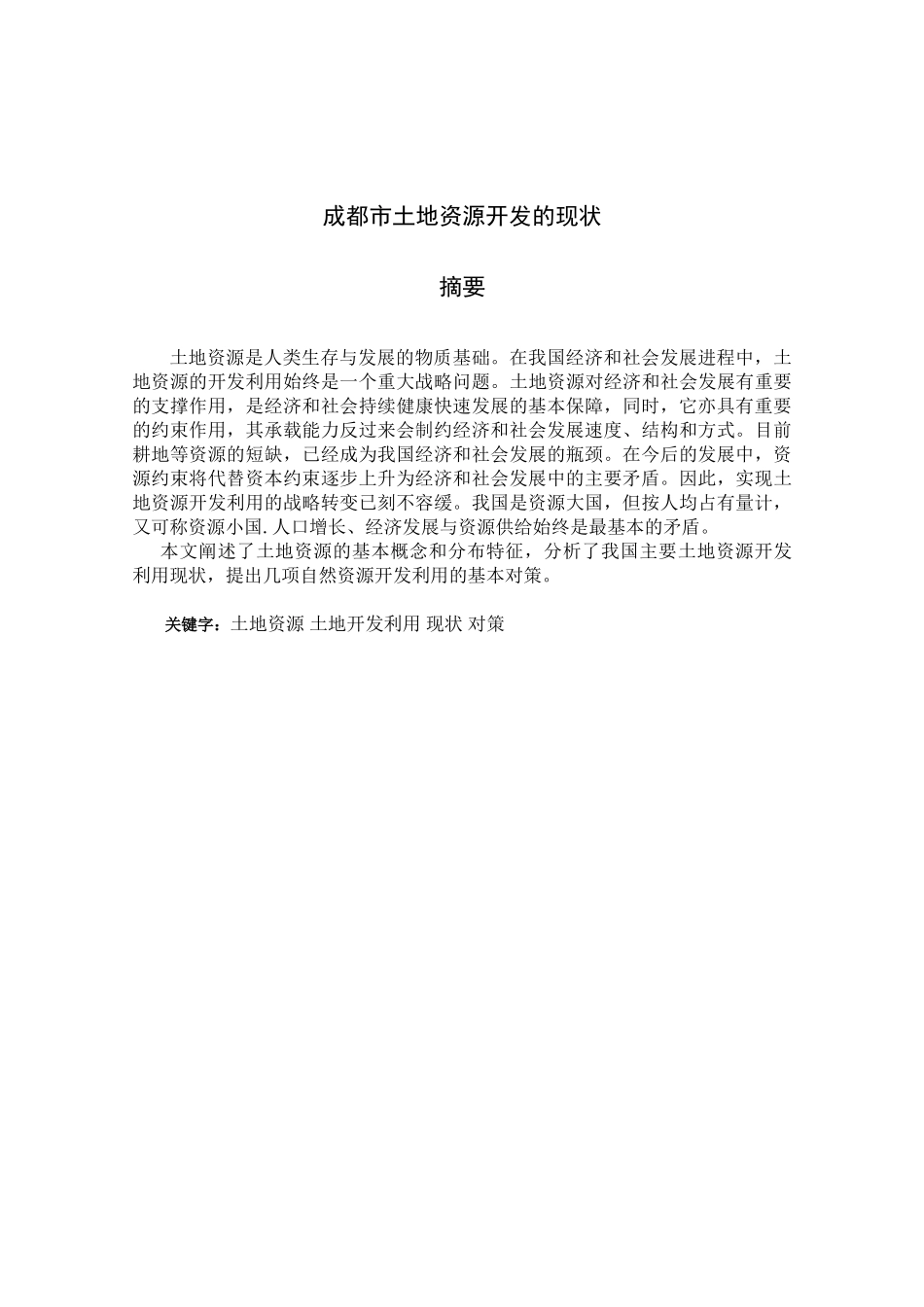 成都市土地资源开发的现状分析研究 工商管理专业_第1页