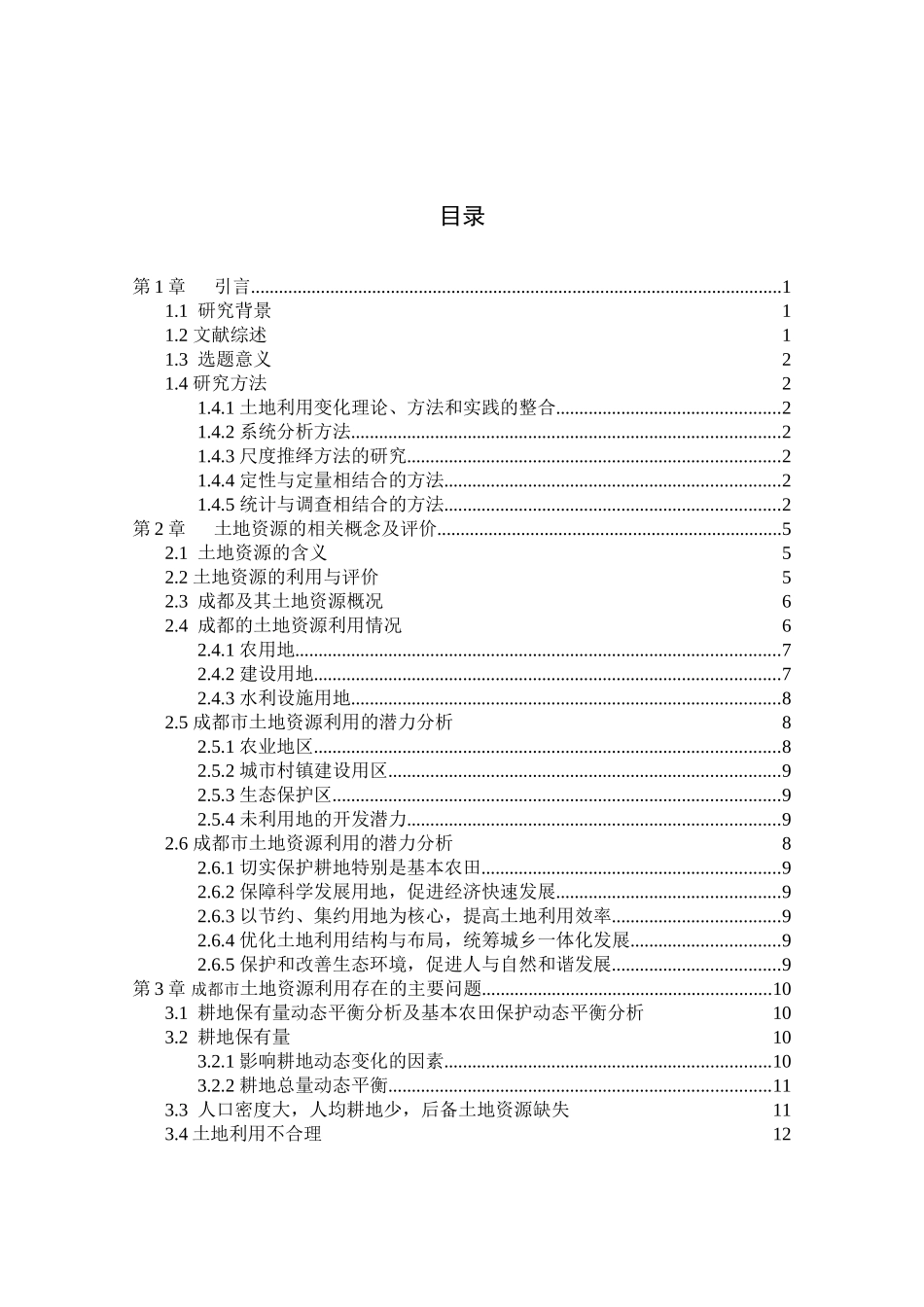 成都市土地资源开发的现状分析研究 工商管理专业_第3页