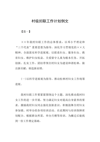 村级妇联工作计划例文