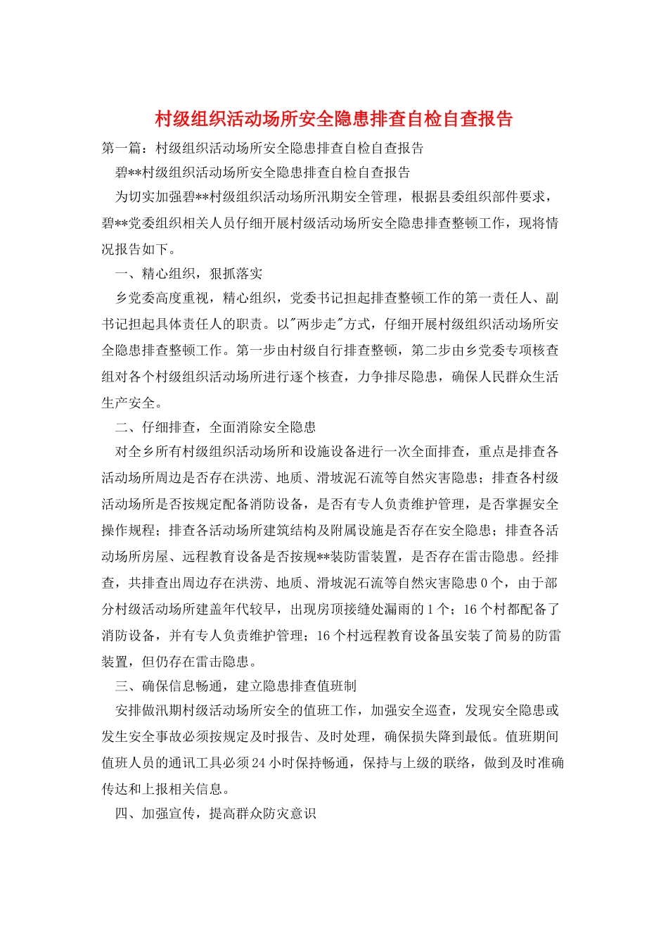 村级组织活动场所安全隐患排查自检自查报告_第1页