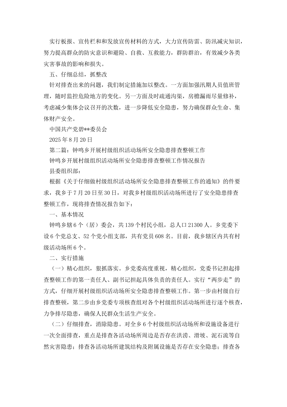 村级组织活动场所安全隐患排查自检自查报告_第2页
