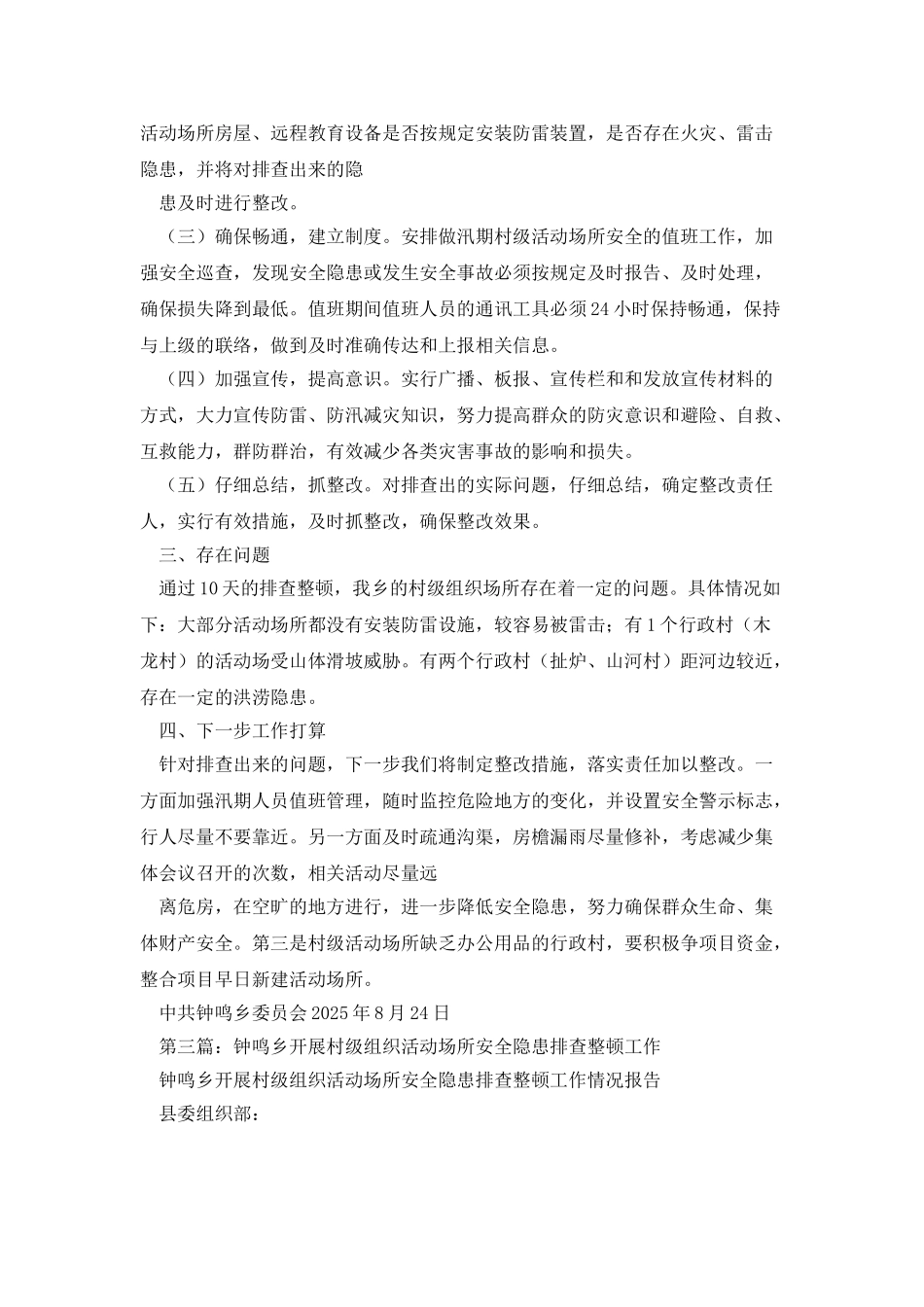 村级组织活动场所安全隐患排查自检自查报告_第3页