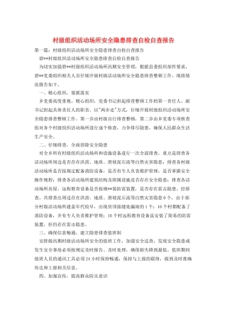 村级组织活动场所安全隐患排查自检自查报告