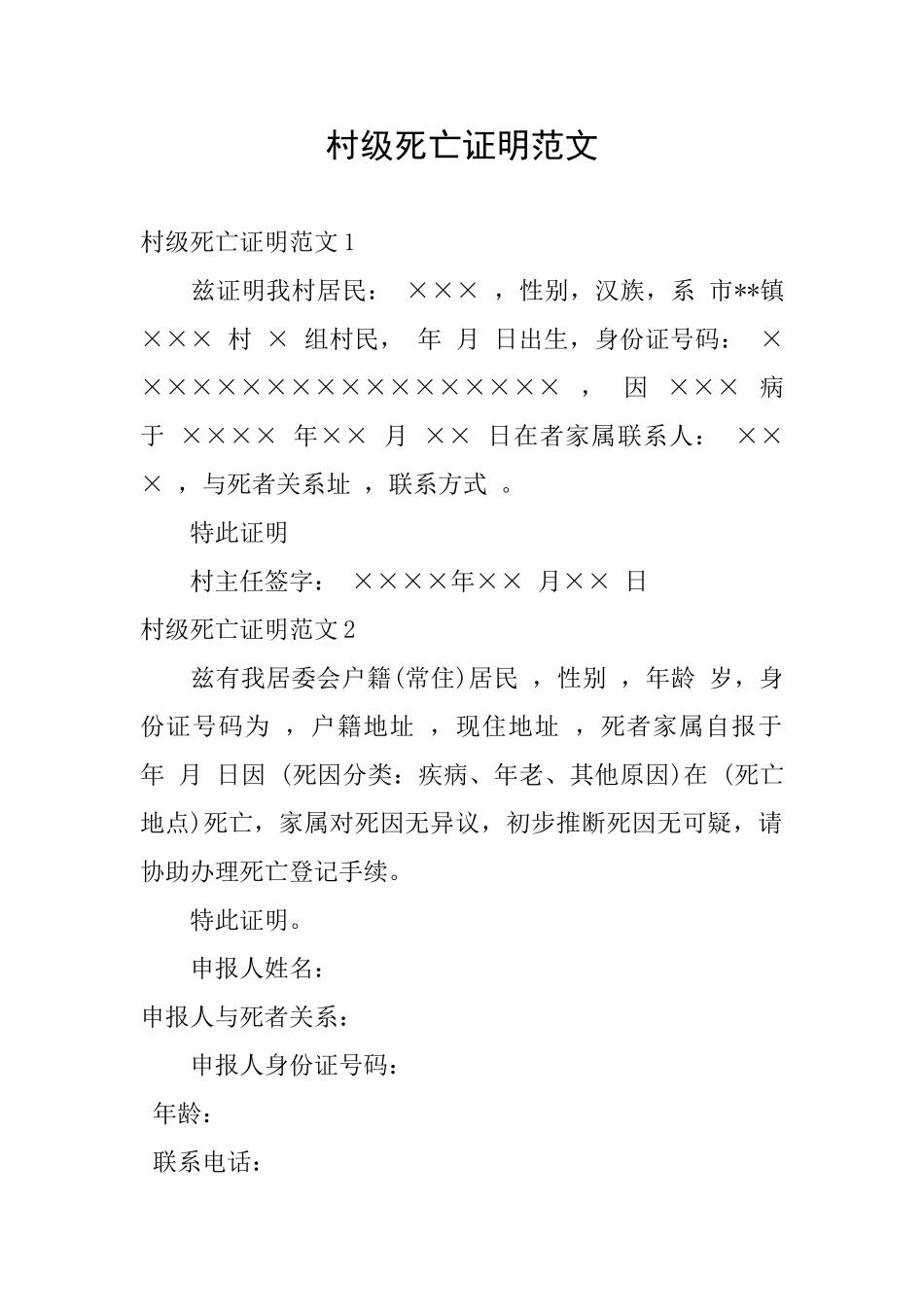 村级死亡证明范文_第1页