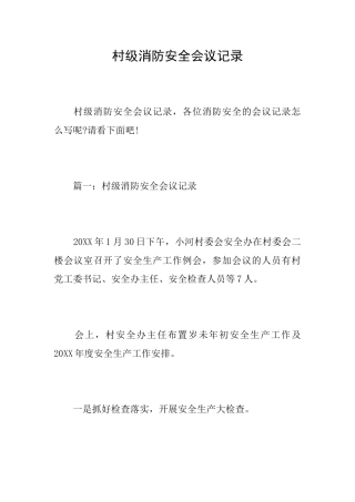 村级消防安全会议记录