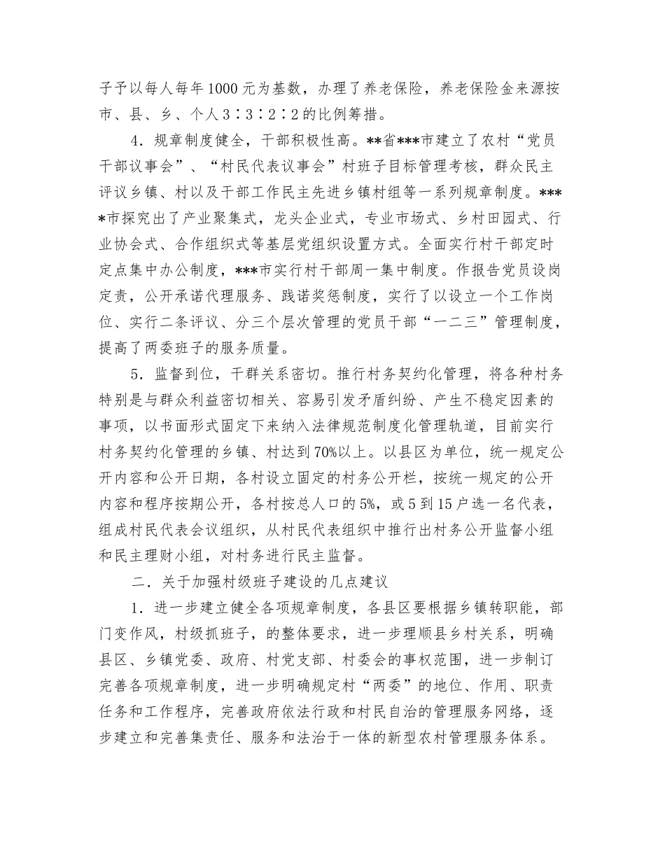 村级班子建设情况考察报告_第2页