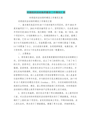 村级组织活动场所建设工作情况汇报
