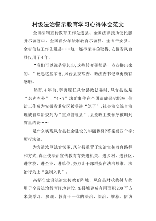 村级法治警示教育学习心得体会范文