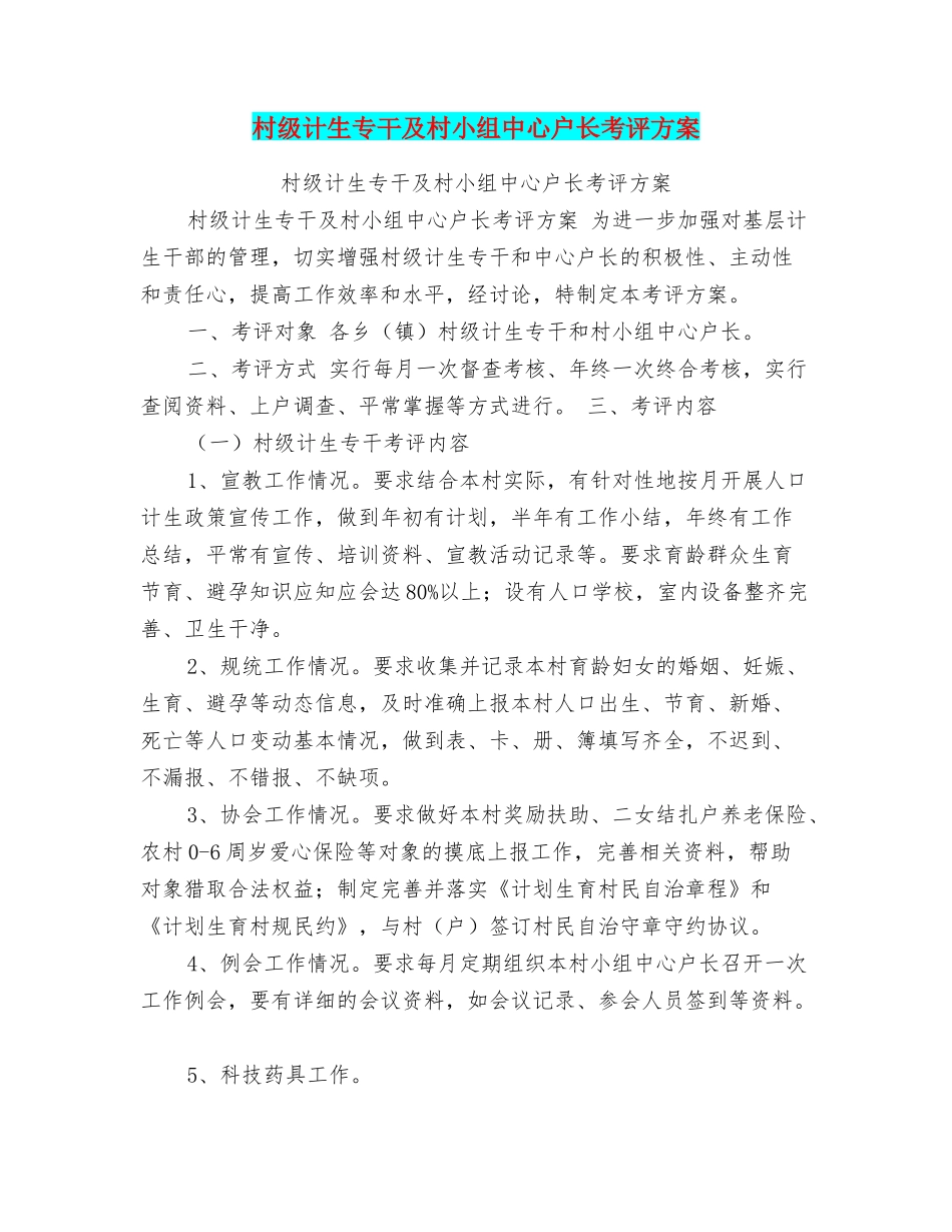 村级计生专干及村小组中心户长考评方案_第1页