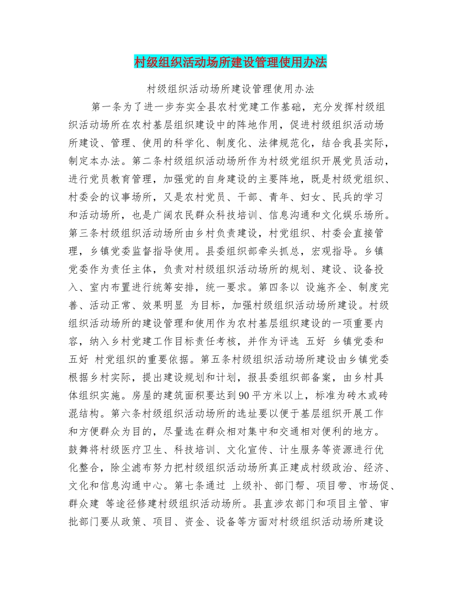 村级组织活动场所建设管理使用办法_第1页