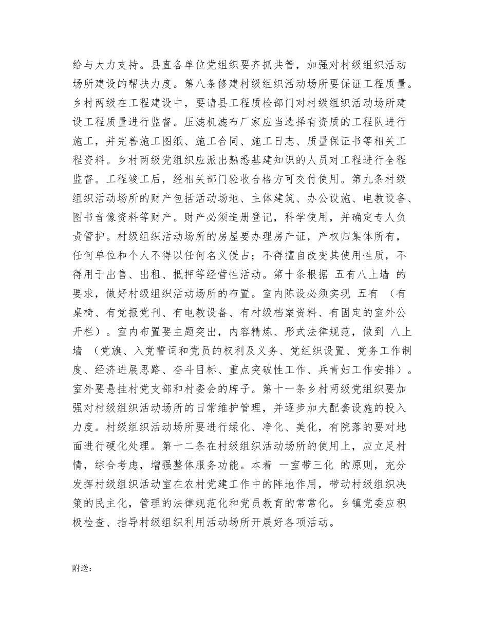 村级组织活动场所建设管理使用办法_第2页